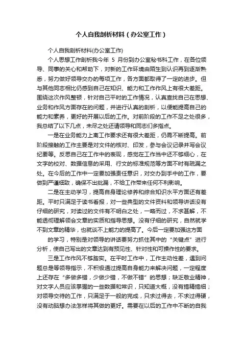个人自我剖析材料（办公室工作）