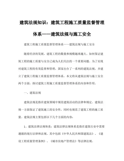 建筑法规知识：建筑工程施工质量监督管理体系——建筑法规与施工安全