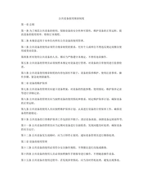 公共设备使用规章制度
