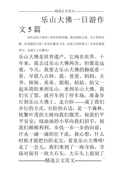 乐山大佛一日游作文5篇