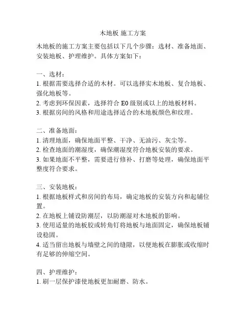 木地板 施工方案