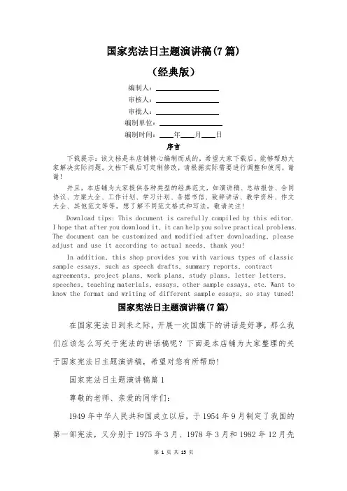 国家宪法日主题演讲稿(7篇)