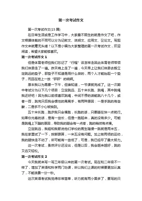 第一次考试作文