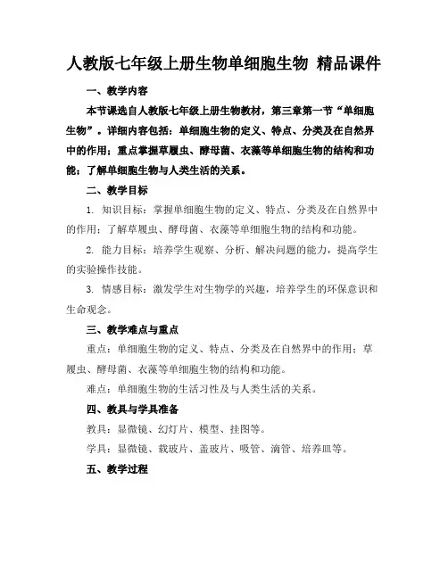 人教版七年级上册生物单细胞生物精品课件
