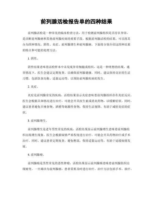 前列腺活检报告单的四种结果
