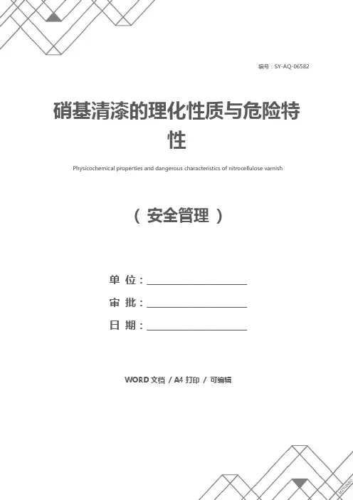 硝基清漆的理化性质与危险特性