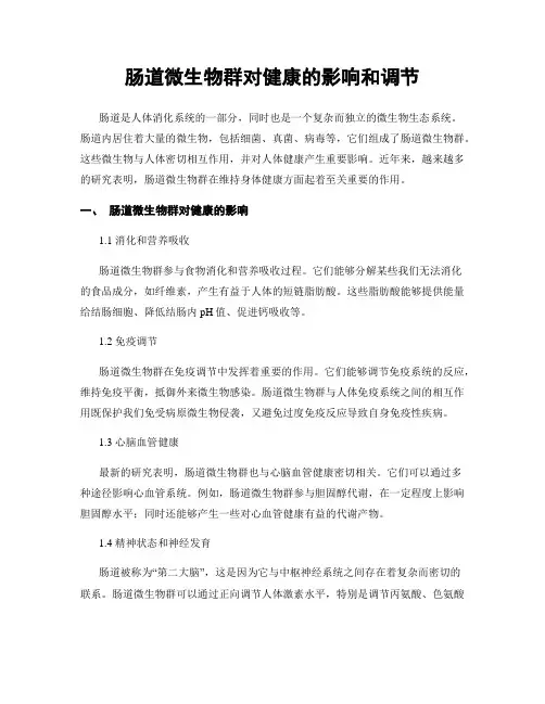 肠道微生物群对健康的影响和调节