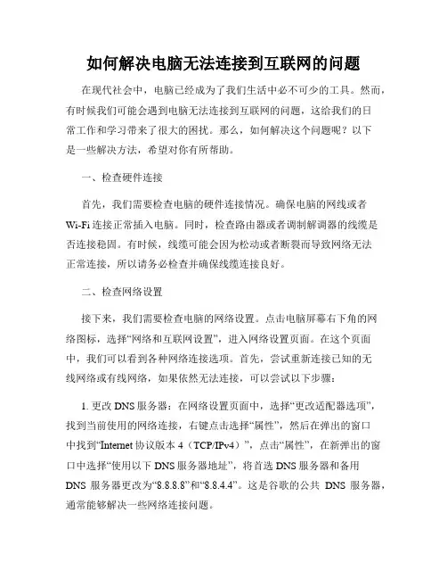 如何解决电脑无法连接到互联网的问题