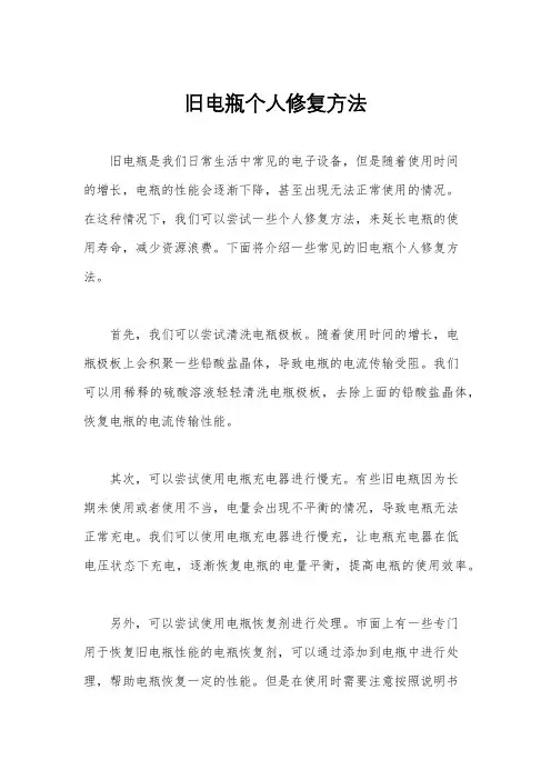 旧电瓶个人修复方法