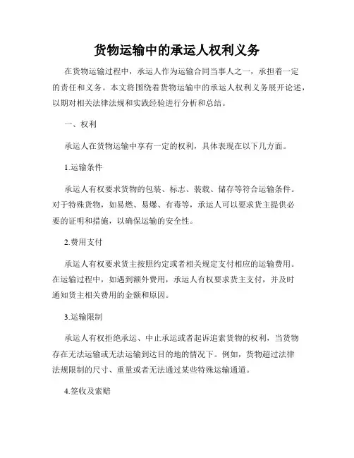 货物运输中的承运人权利义务