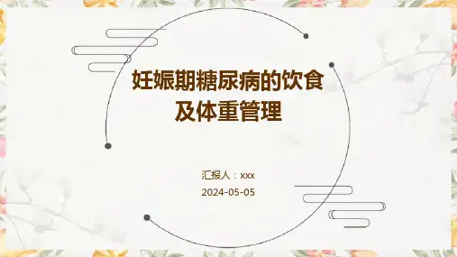 妊娠期糖尿病的饮食及体重管理PPT课件