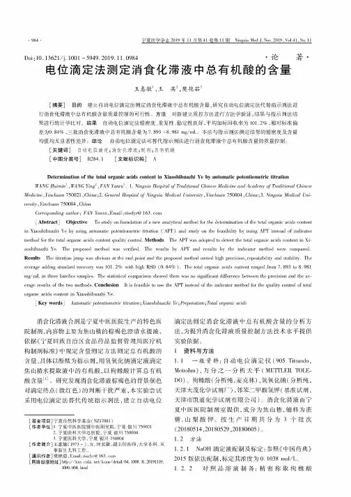 电位滴定法测定消食化滞液中总有机酸的含量