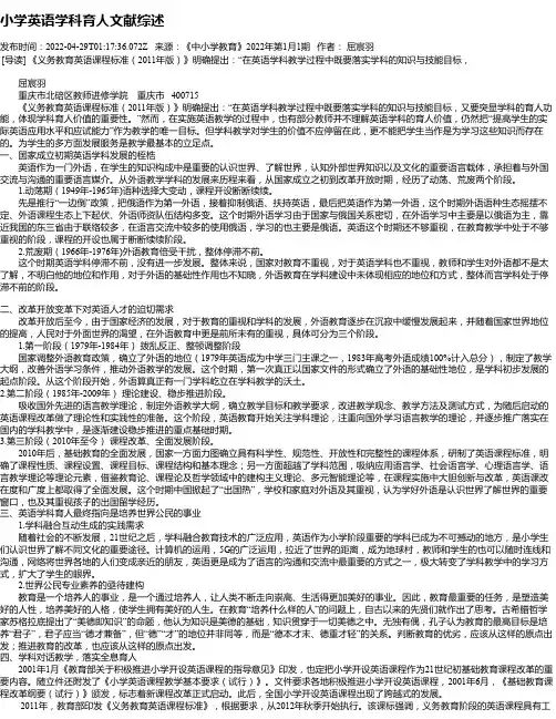 小学英语学科育人文献综述