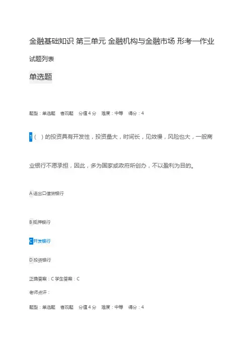 江苏开放大学金融基础知识第三单元金融机构与金融市场形考一作业