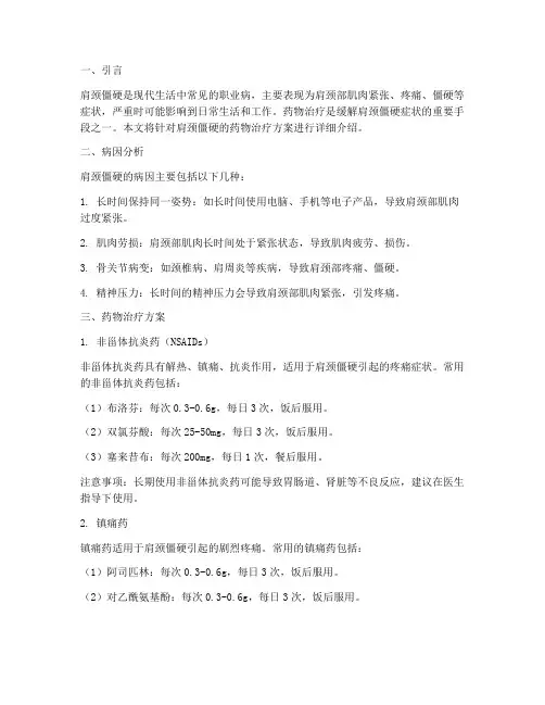 肩颈僵硬药物治疗方案