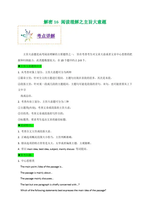 高考英语之高频考点解密十六 阅读理解之主旨大意题