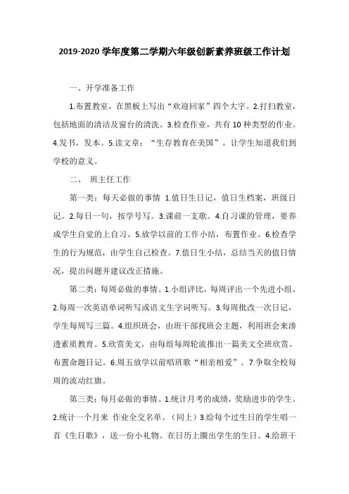 2019-2020学年度第二学期六年级创新素养班级工作计划