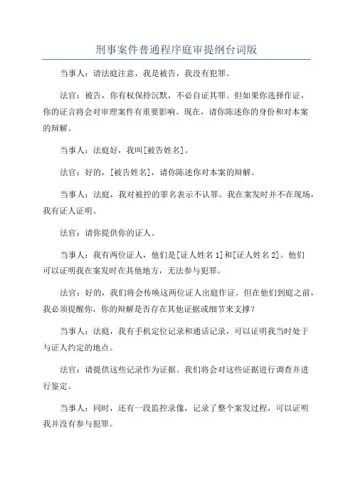 刑事案件普通程序庭审提纲台词版