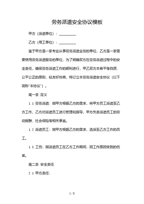 劳务派遣安全协议模板-多篇