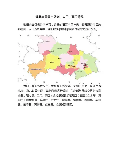 湖北省黄冈市区划、人口、面积情况