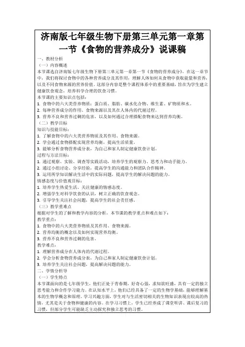 济南版七年级生物下册第三单元第一章第一节《食物的营养成分》说课稿