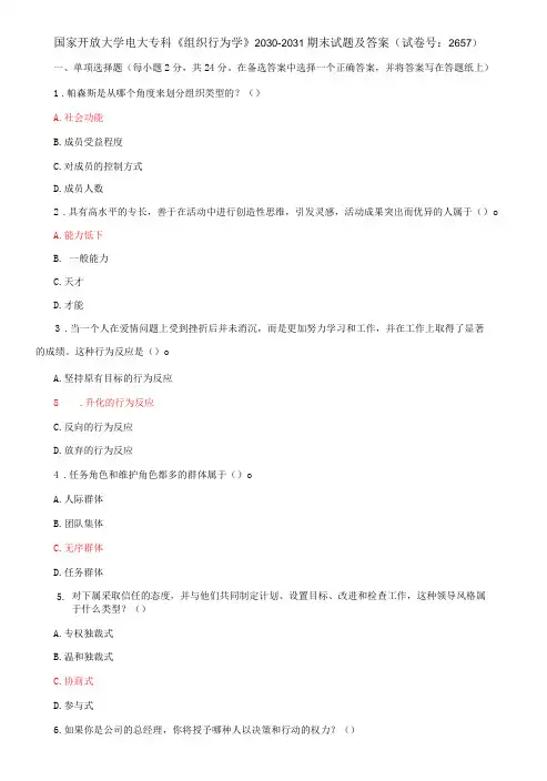 国家开放大学电大专科《组织行为学》期末试题及答案c(试卷号：2657)