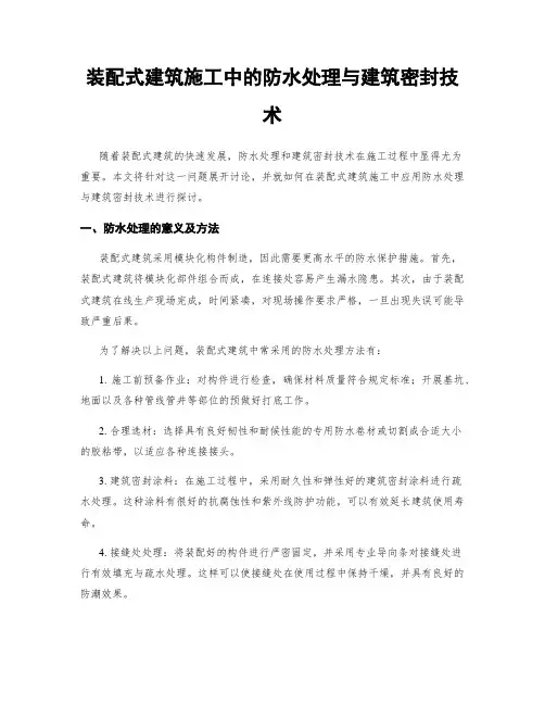 装配式建筑施工中的防水处理与建筑密封技术