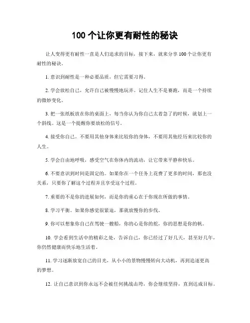 100个让你更有耐性的秘诀