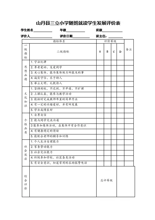 山丹县三立小学随班就读学生发展评价表