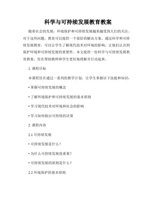 科学与可持续发展教育教案