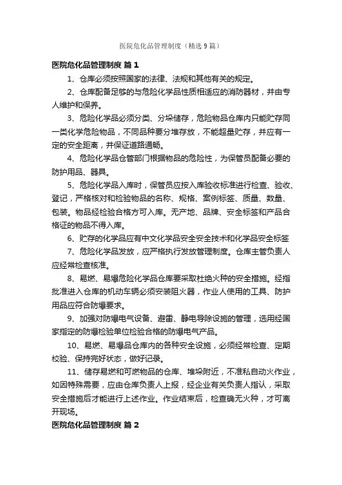 医院危化品管理制度（精选9篇）
