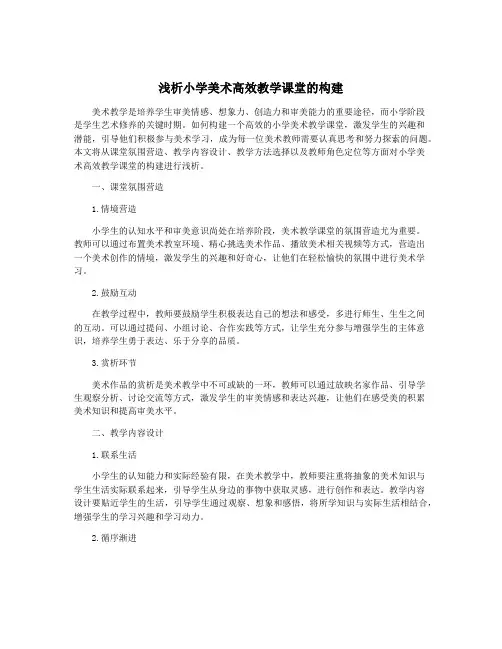 浅析小学美术高效教学课堂的构建