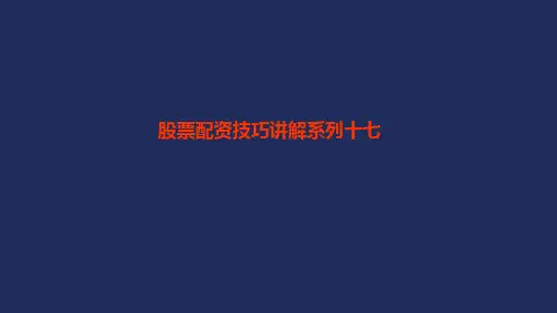 股票配资技巧讲解系列十七.ppt