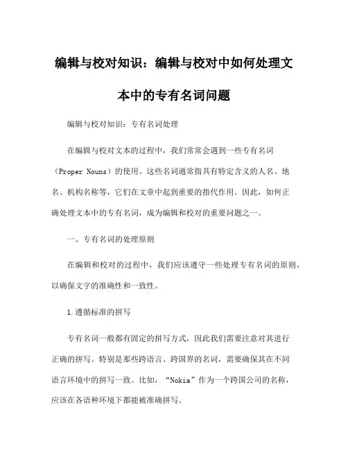 编辑与校对知识：编辑与校对中如何处理文本中的专有名词问题