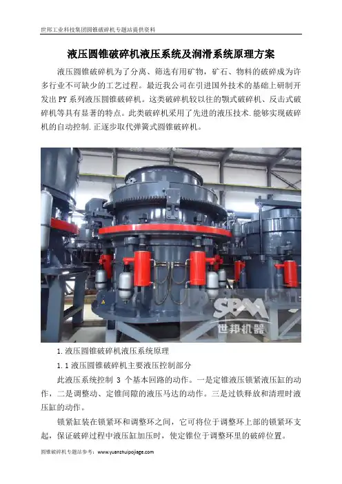 液压圆锥破碎机液压系统及润滑系统原理方案