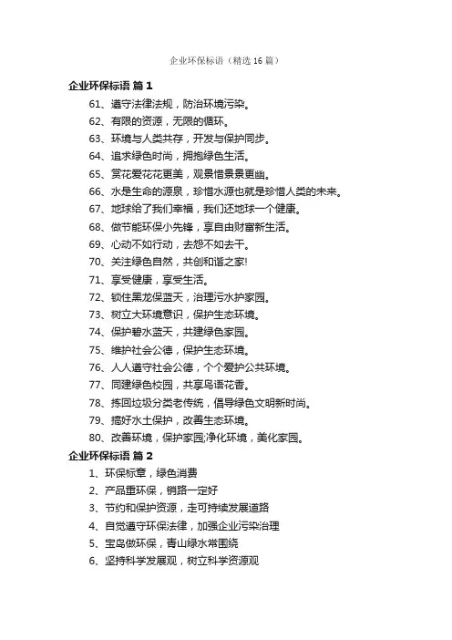 企业环保标语（精选16篇）