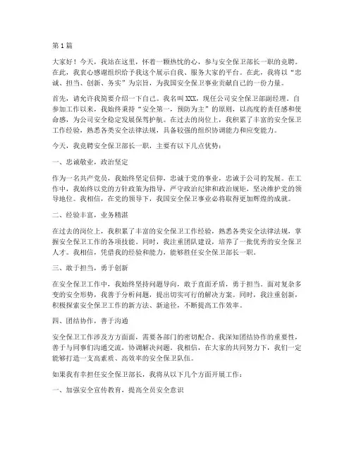 安全保卫部长竞聘演讲稿(3篇)