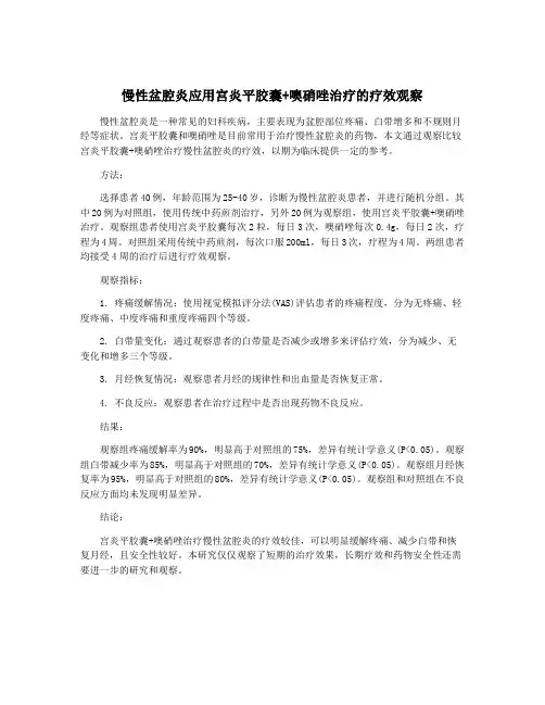 慢性盆腔炎应用宫炎平胶囊+噢硝唑治疗的疗效观察