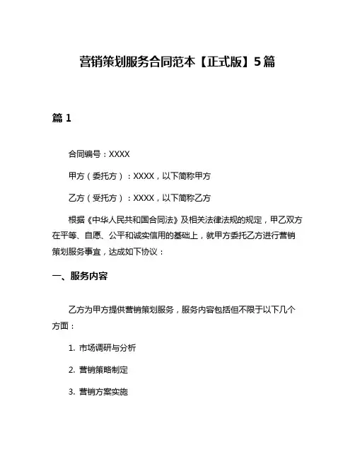 营销策划服务合同范本【正式版】5篇
