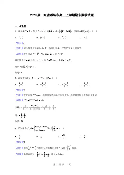 2023届山东省潍坊市高三上学期期末数学试题(解析版)