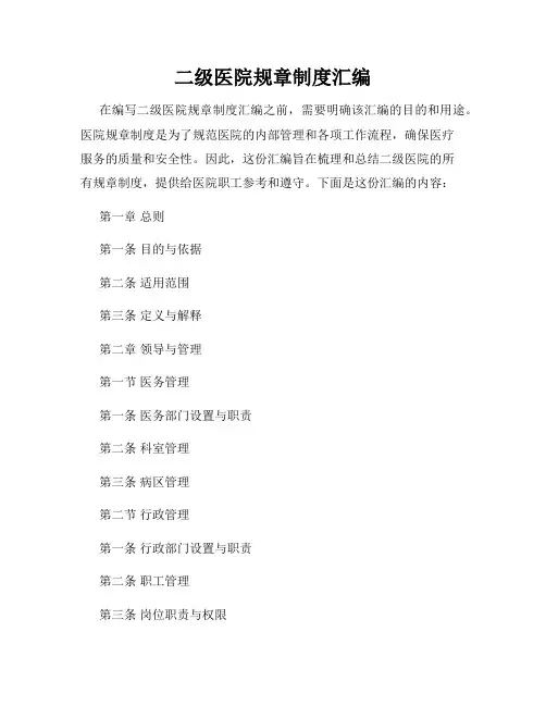 二级医院规章制度汇编