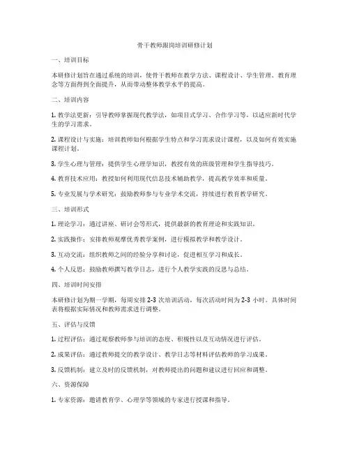 骨干教师跟岗培训研修计划