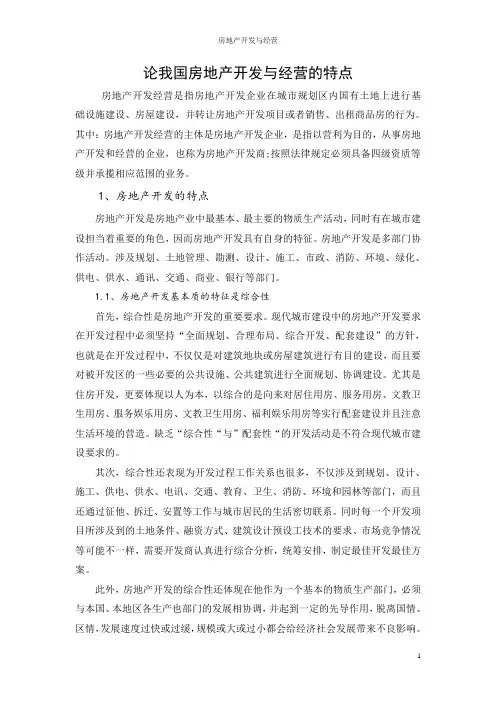 房地产开发与经营的特点