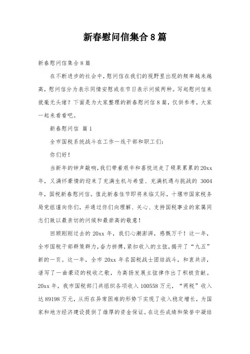 新春慰问信集合8篇