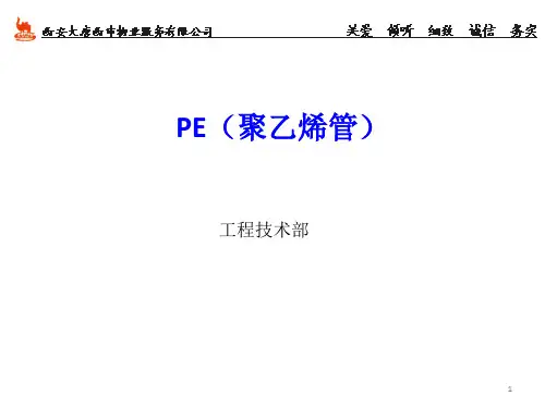 PE管知识培训ppt课件