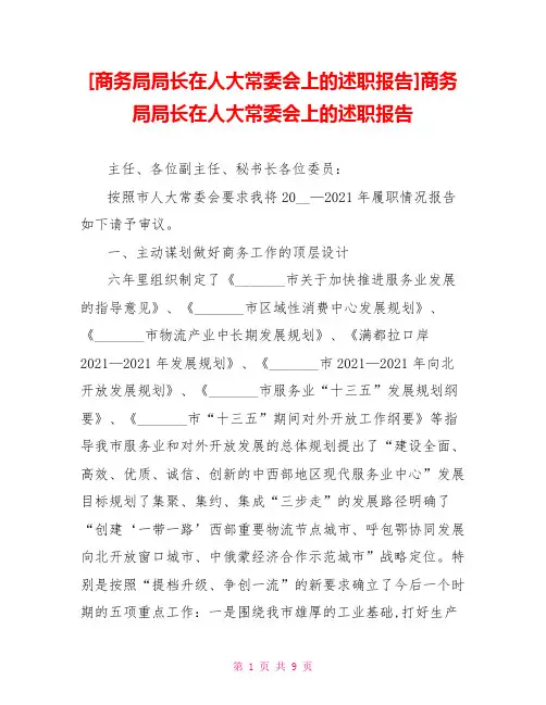 [商务局局长在人大常委会上的述职报告]商务局局长在人大常委会上的述职报告