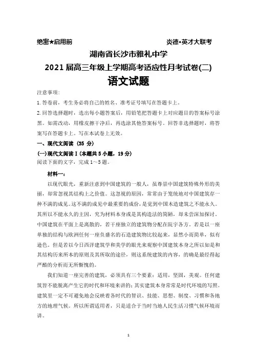 2021届湖南省长沙市雅礼中学高三年级上学期高考适应性月考试卷(二)语文试题及答案解析
