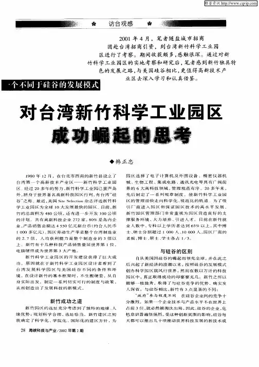 一个不同于硅谷的发展模式  对台湾新竹科学工业园区成功崛起的思考