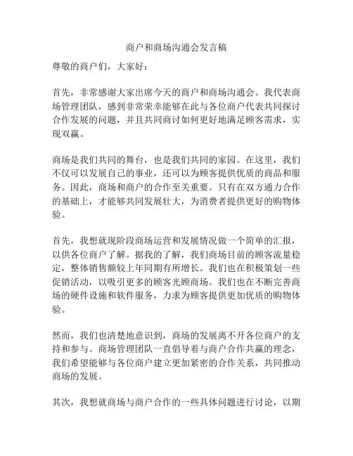 商户和商场沟通会发言稿