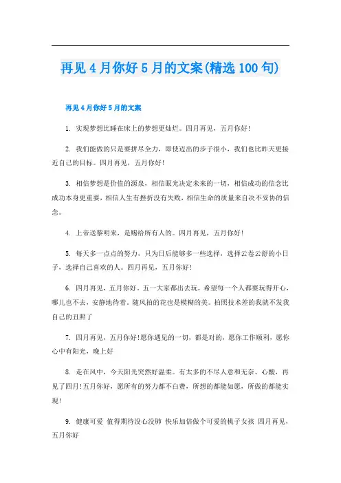 再见4月你好5月的文案(精选100句)